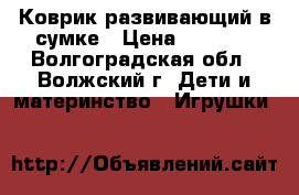 Коврик развивающий в сумке › Цена ­ 2 390 - Волгоградская обл., Волжский г. Дети и материнство » Игрушки   